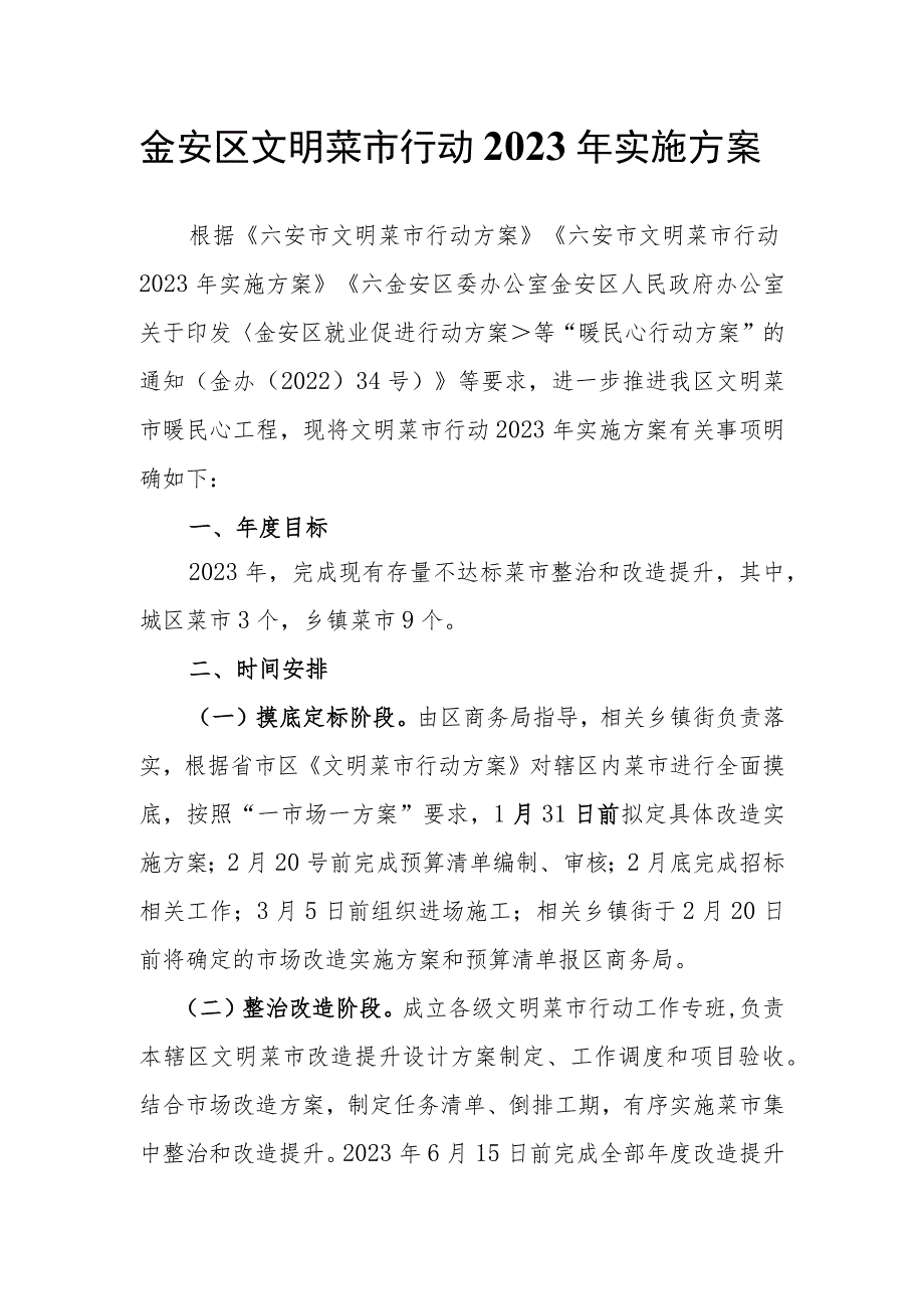 金安区文明菜市行动2023年实施方案.docx_第1页