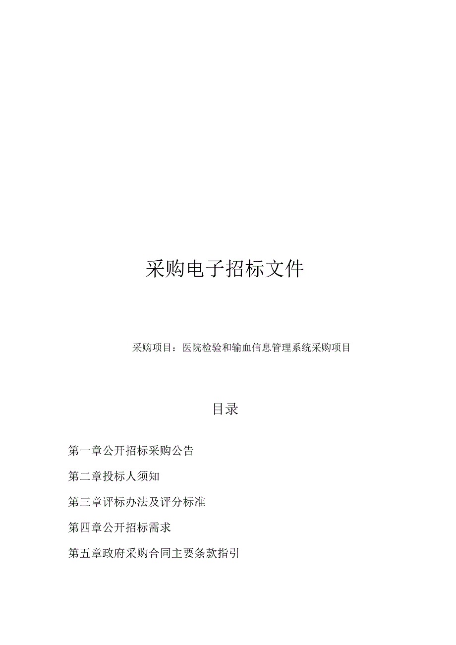 医院检验和输血信息管理系统采购项目招标文件.docx_第1页