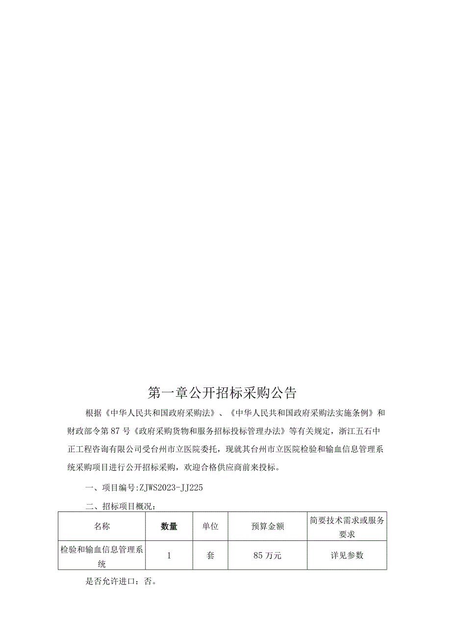 医院检验和输血信息管理系统采购项目招标文件.docx_第3页