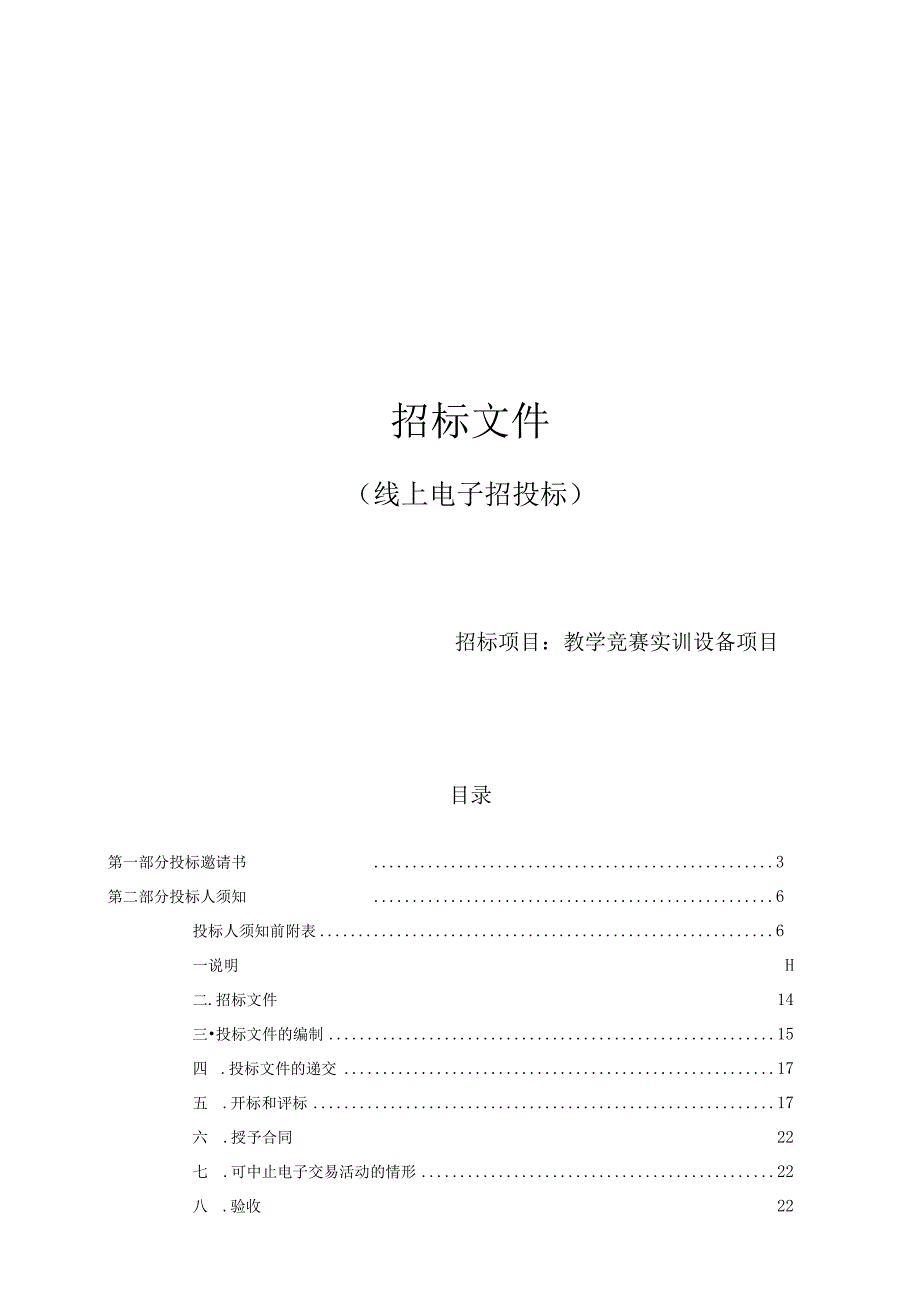 工贸职业技术学院教学竞赛实训设备项目招标文件.docx_第1页