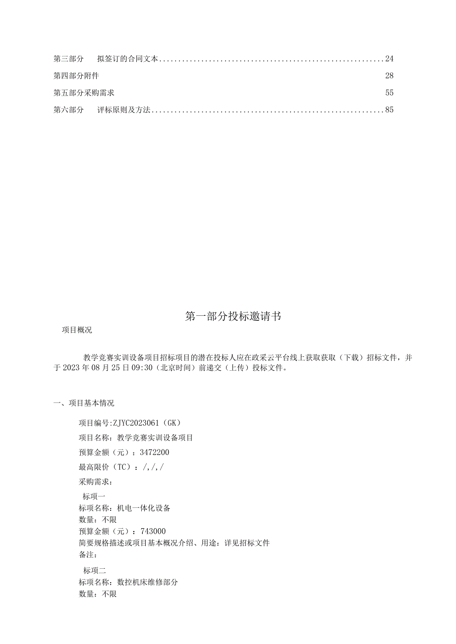 工贸职业技术学院教学竞赛实训设备项目招标文件.docx_第2页