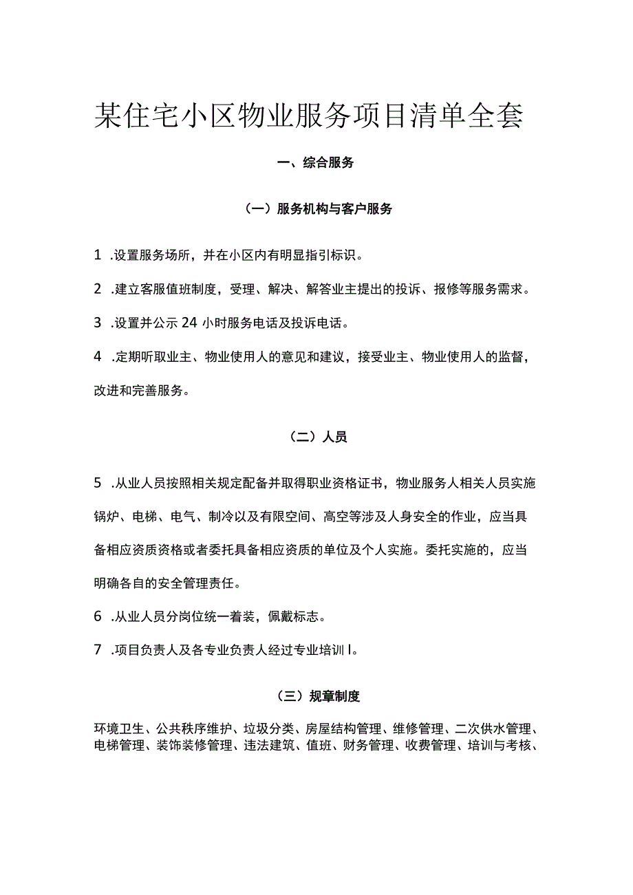 某住宅小区物业服务项目清单全套.docx_第1页