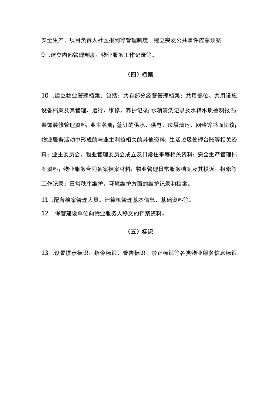 某住宅小区物业服务项目清单全套.docx_第2页