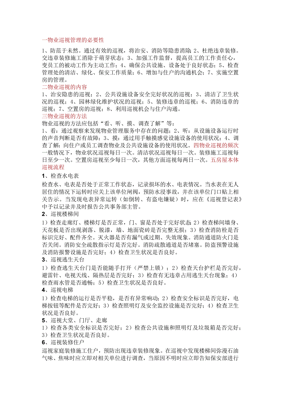 小区物业巡视管理内容、方法和流程.docx_第1页