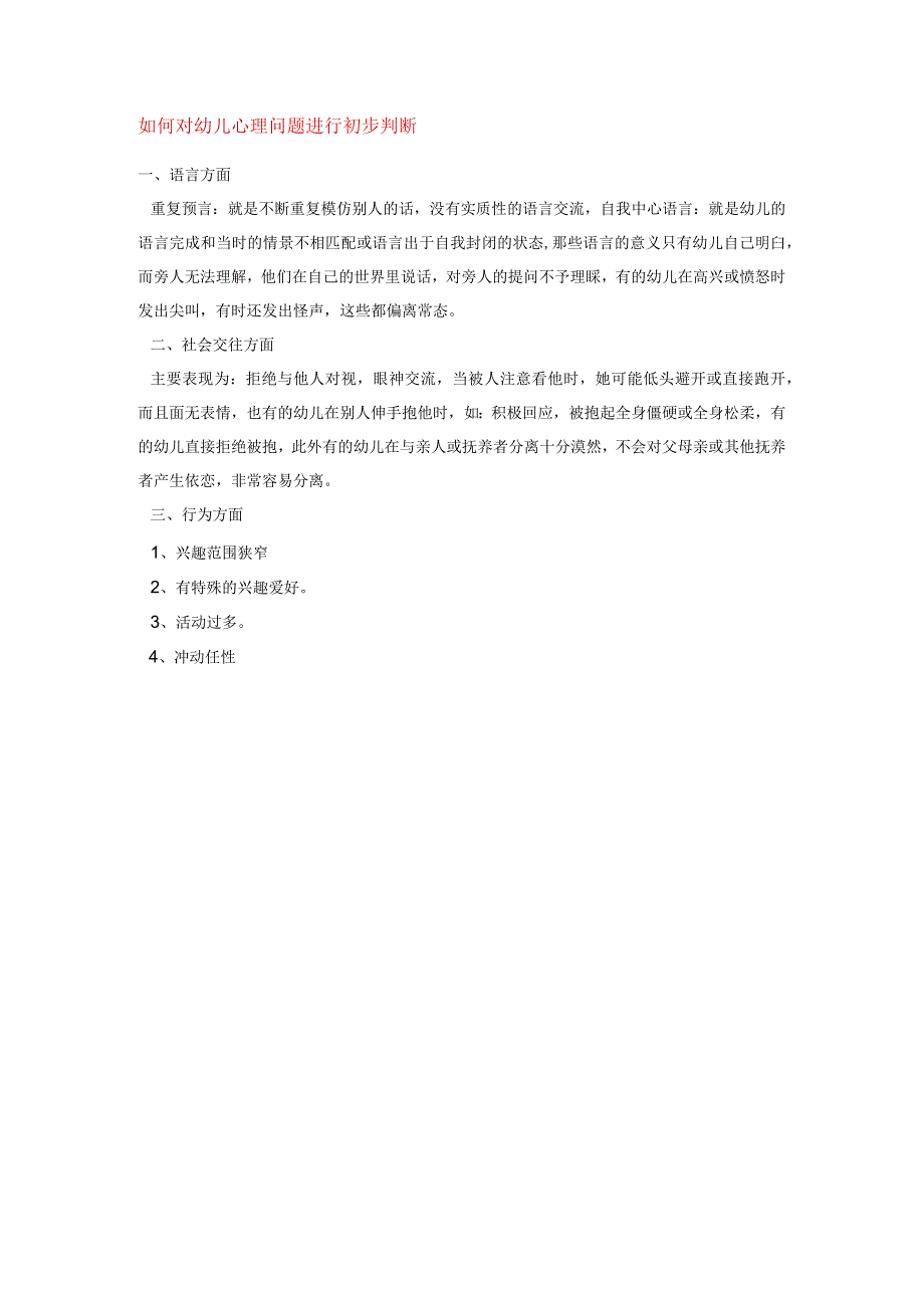 【幼儿园心理健康论文】如何对幼儿心理问题进行初步判断.docx_第1页