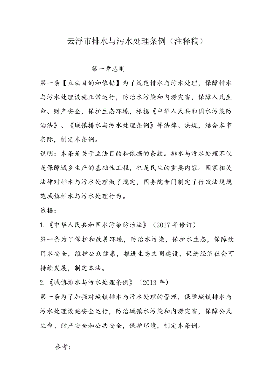 云浮排水与污水处理条例（注释稿）.docx_第1页