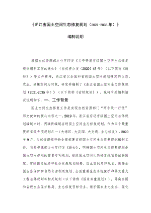 浙江省国土空间生态修复规划（2021－2035年）编制说明.docx