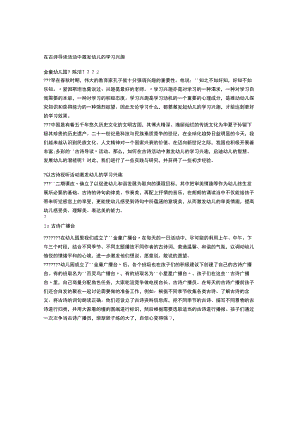 【幼儿园语言教育论文】在古诗导读活动中激发幼儿的学习兴趣.docx