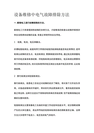 设备维修中电气故障排除方法.docx