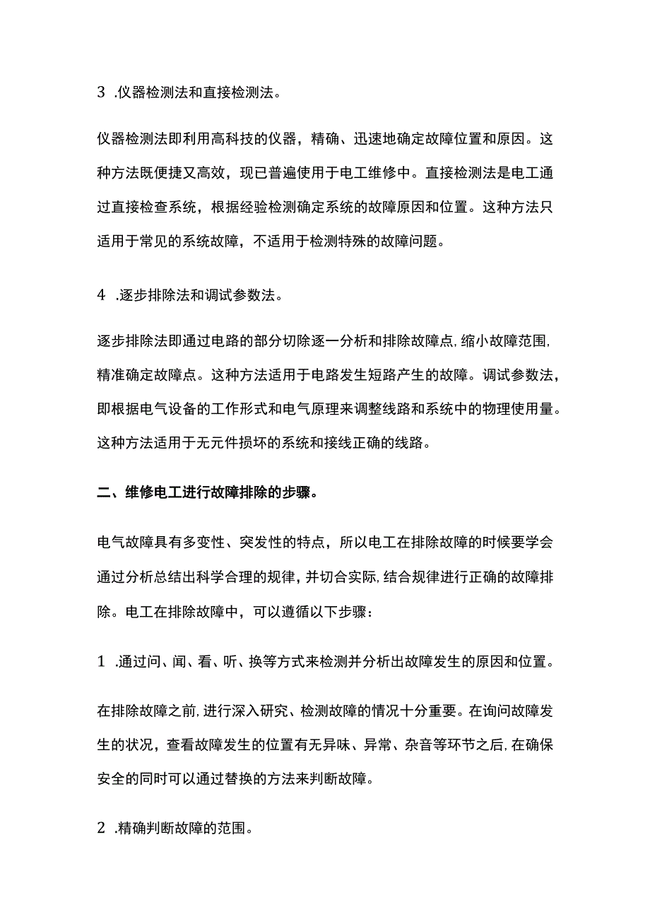 设备维修中电气故障排除方法.docx_第2页