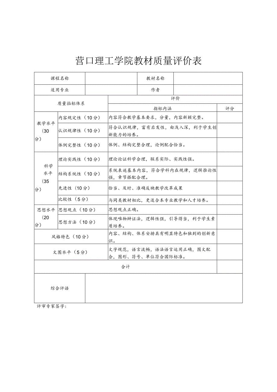 营口理工学院教材质量评价表.docx_第1页