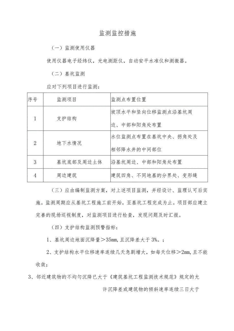 监测监控措施.docx_第1页