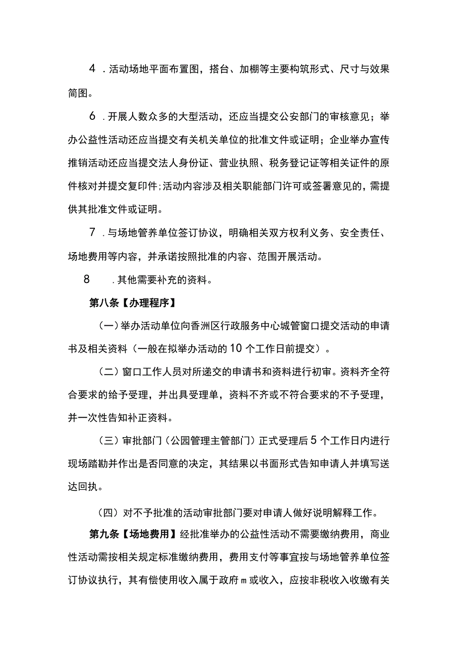 香洲区利用公园举办活动管理暂行办法（征求意见稿）.docx_第3页