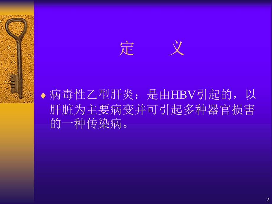 病毒性乙型肝炎.ppt_第2页