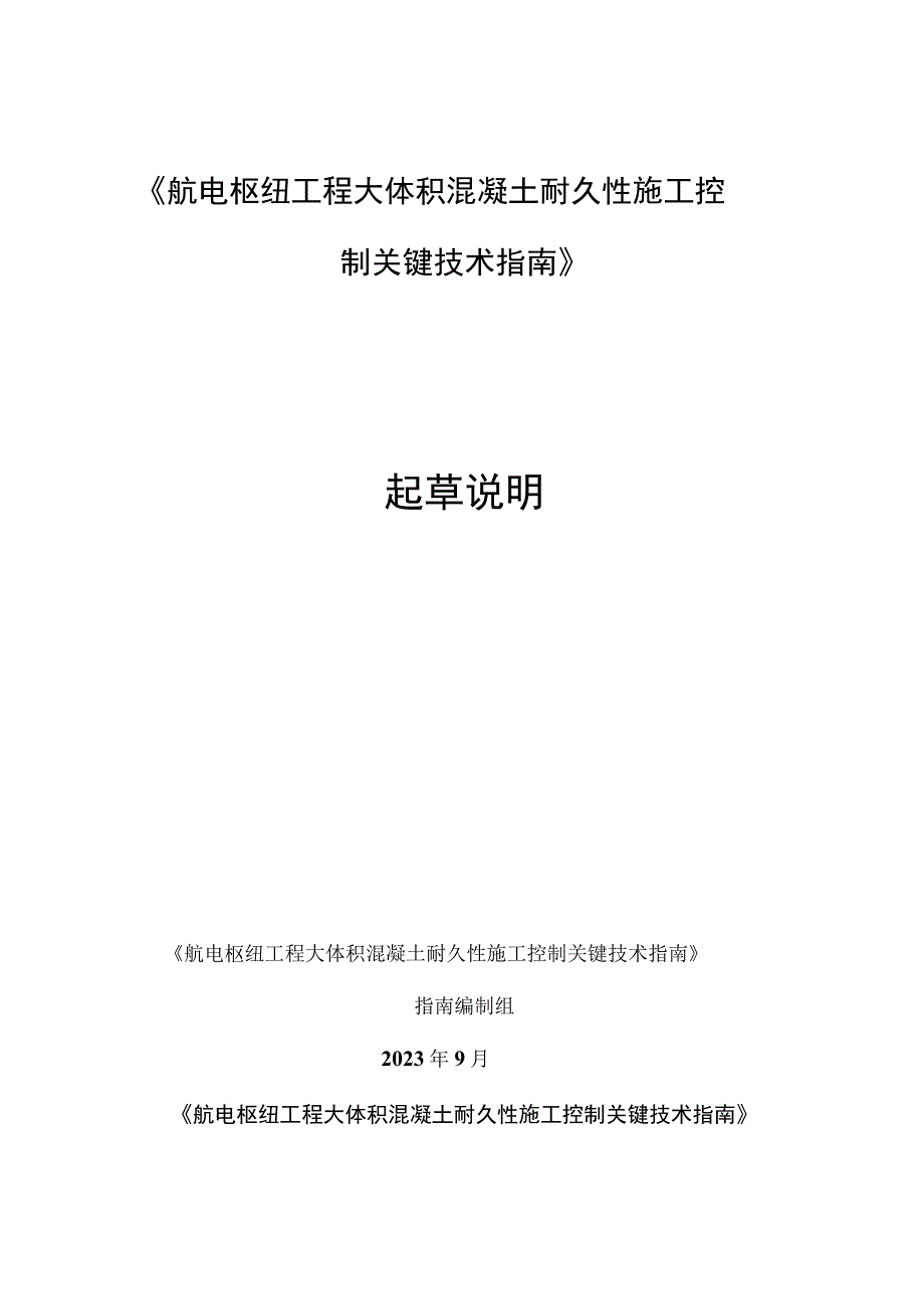 航电枢纽工程大体积混凝土耐久性施工控制关键技术指南（征求意见稿）起草说明.docx_第1页