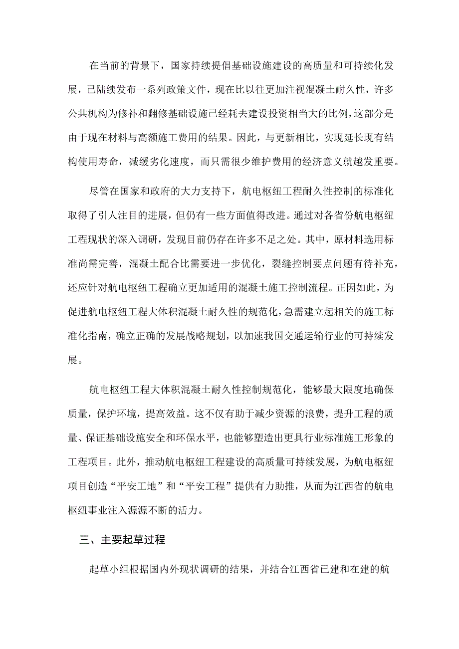 航电枢纽工程大体积混凝土耐久性施工控制关键技术指南（征求意见稿）起草说明.docx_第3页