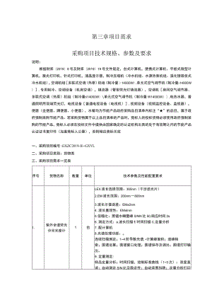 第三章项目需求采购项目技术规格、参数及要求.docx