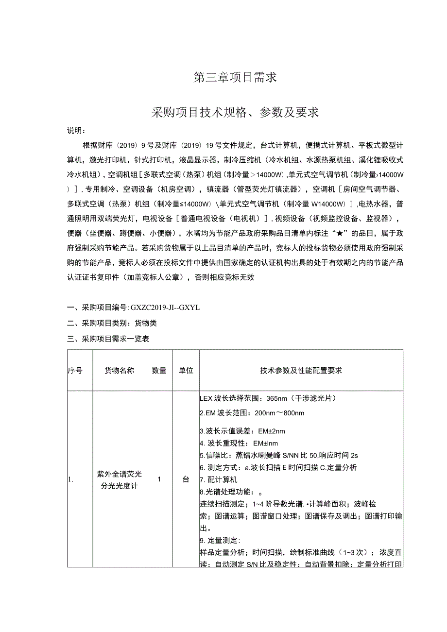 第三章项目需求采购项目技术规格、参数及要求.docx_第1页