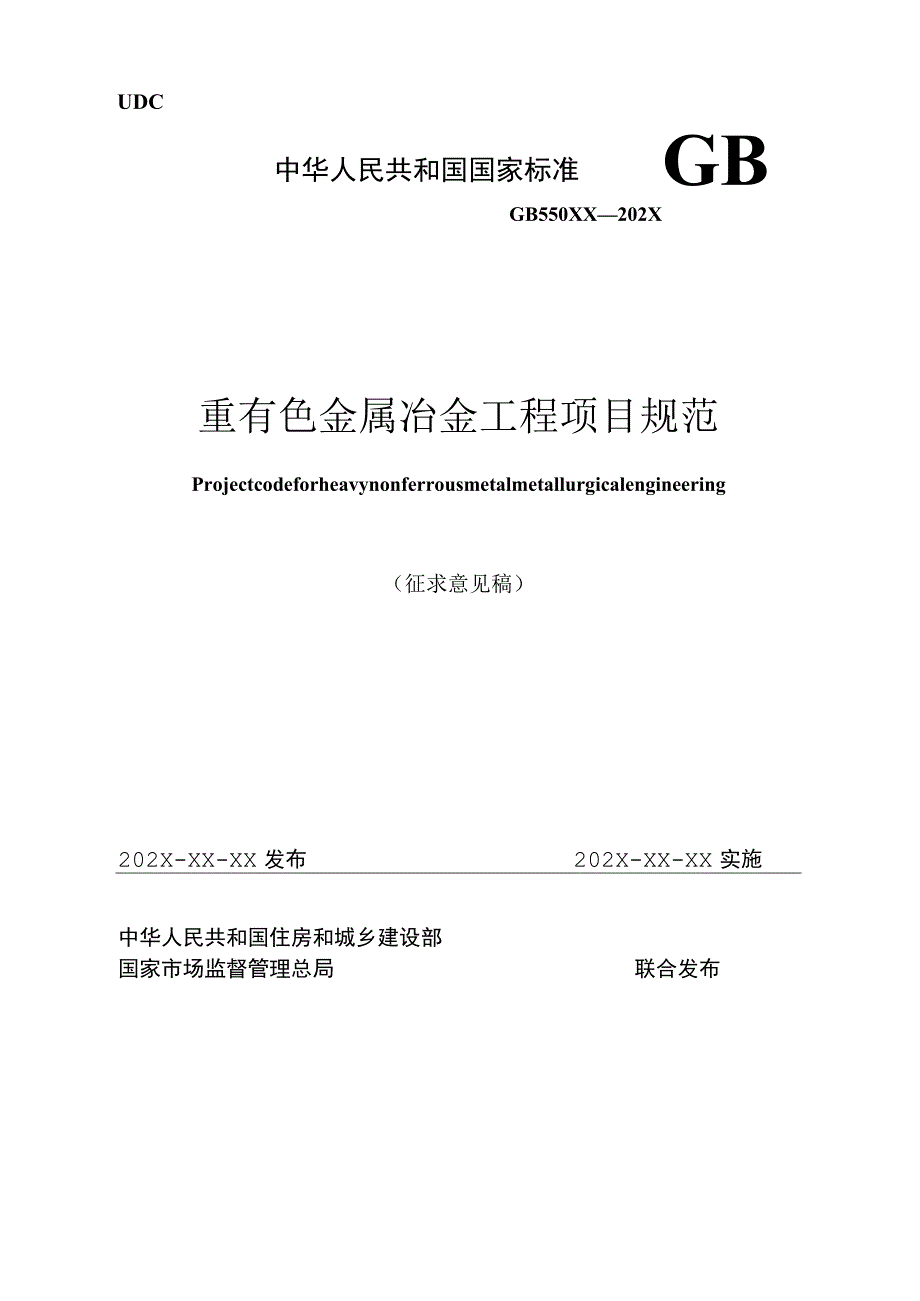 重有色金属冶金工程项目规范（征求意见稿）.docx_第1页