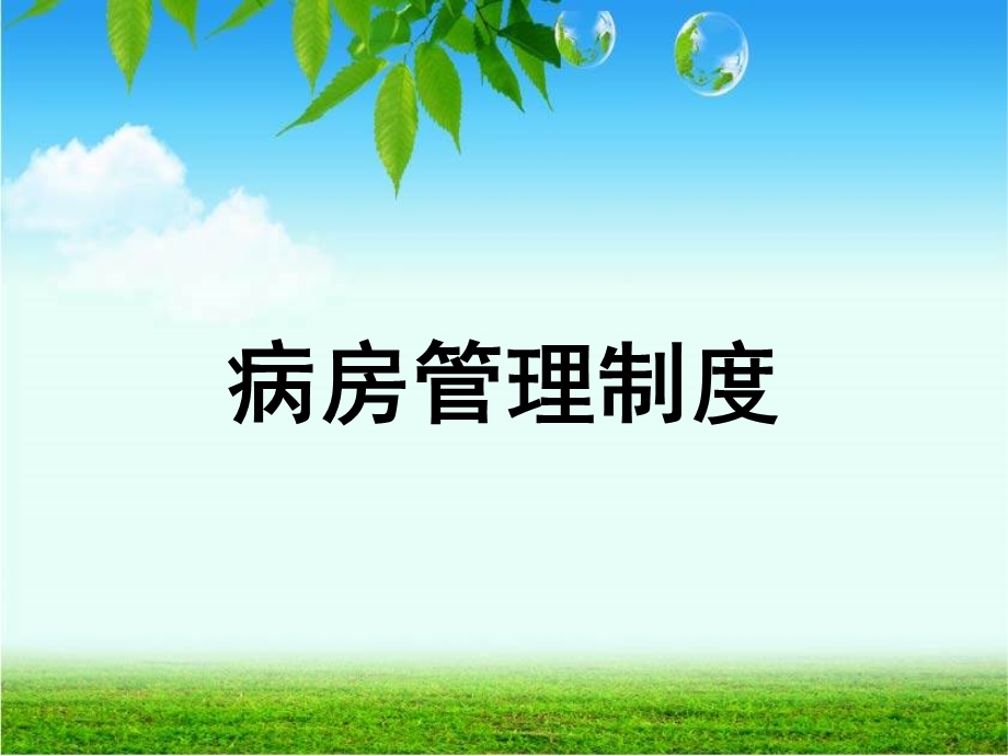 病房管理制度ppt课件.ppt_第1页