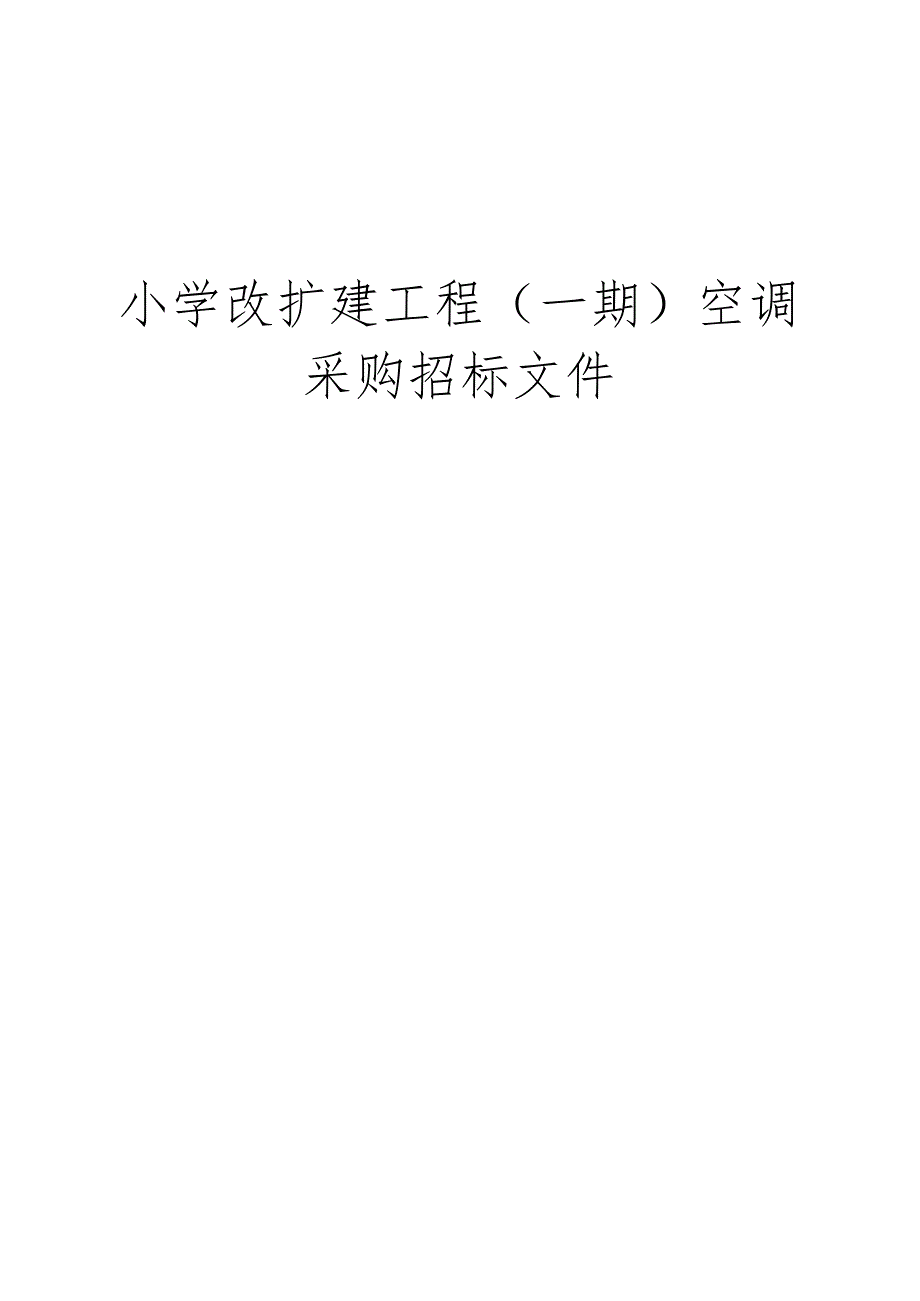 小学改扩建工程（一期）空调采购项目(第二次）招标文件.docx_第1页