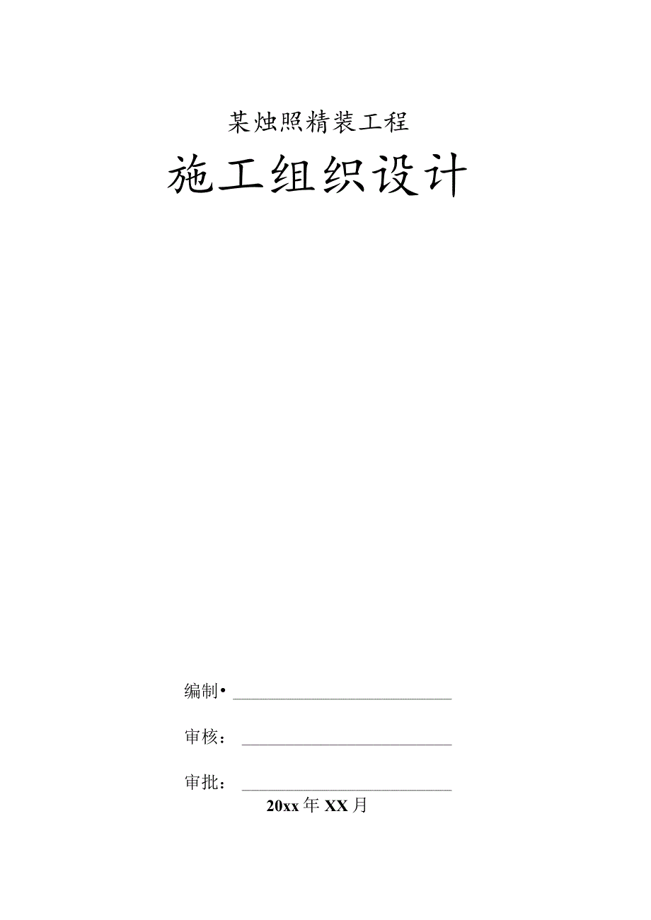 某烛照精装工程施工组织设计.docx_第1页