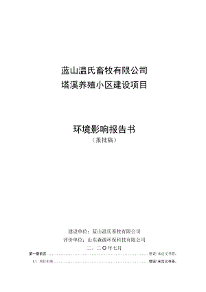 蓝山温氏畜牧有限公司塔溪养殖小区建设项目环境影响报告书.docx