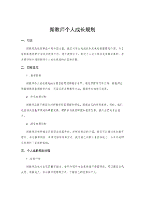 新教师个人成长规划.docx