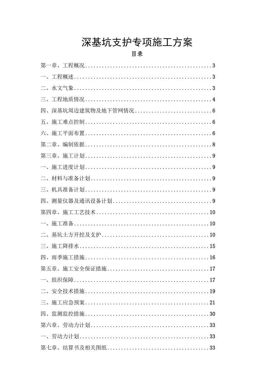 锚杆边坡深基坑支护安全专项施工方案(专家论证).docx_第1页