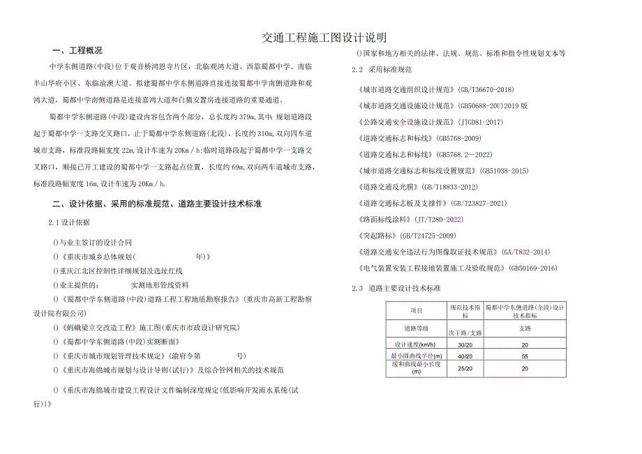 中学东侧道路（中段）交通工程施工图设计说明.docx_第1页