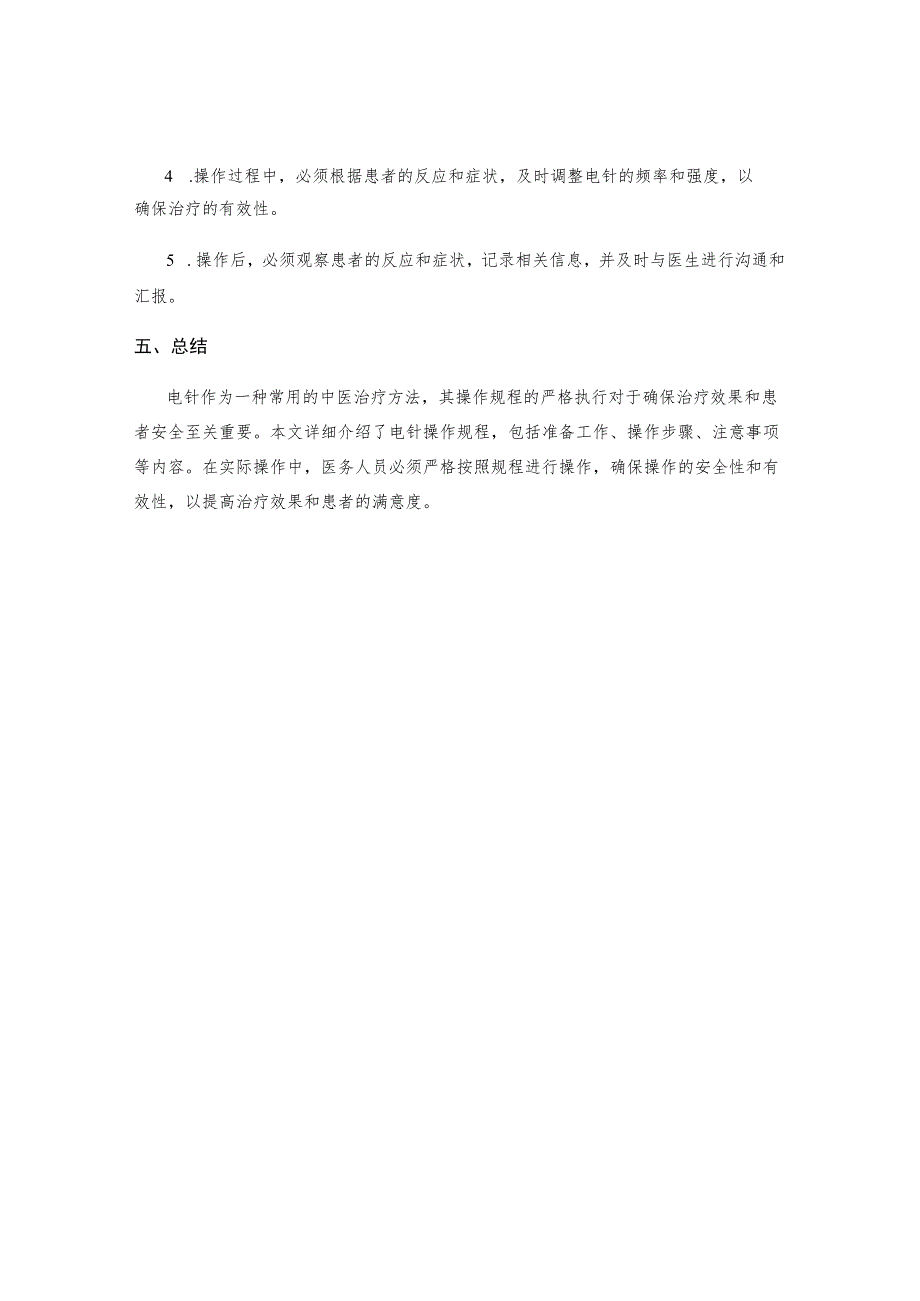 电针操作规程.docx_第3页