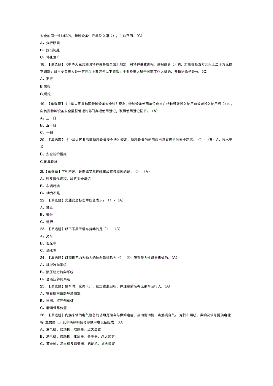 叉车司机模拟测试题库试卷第136份含解析.docx_第2页