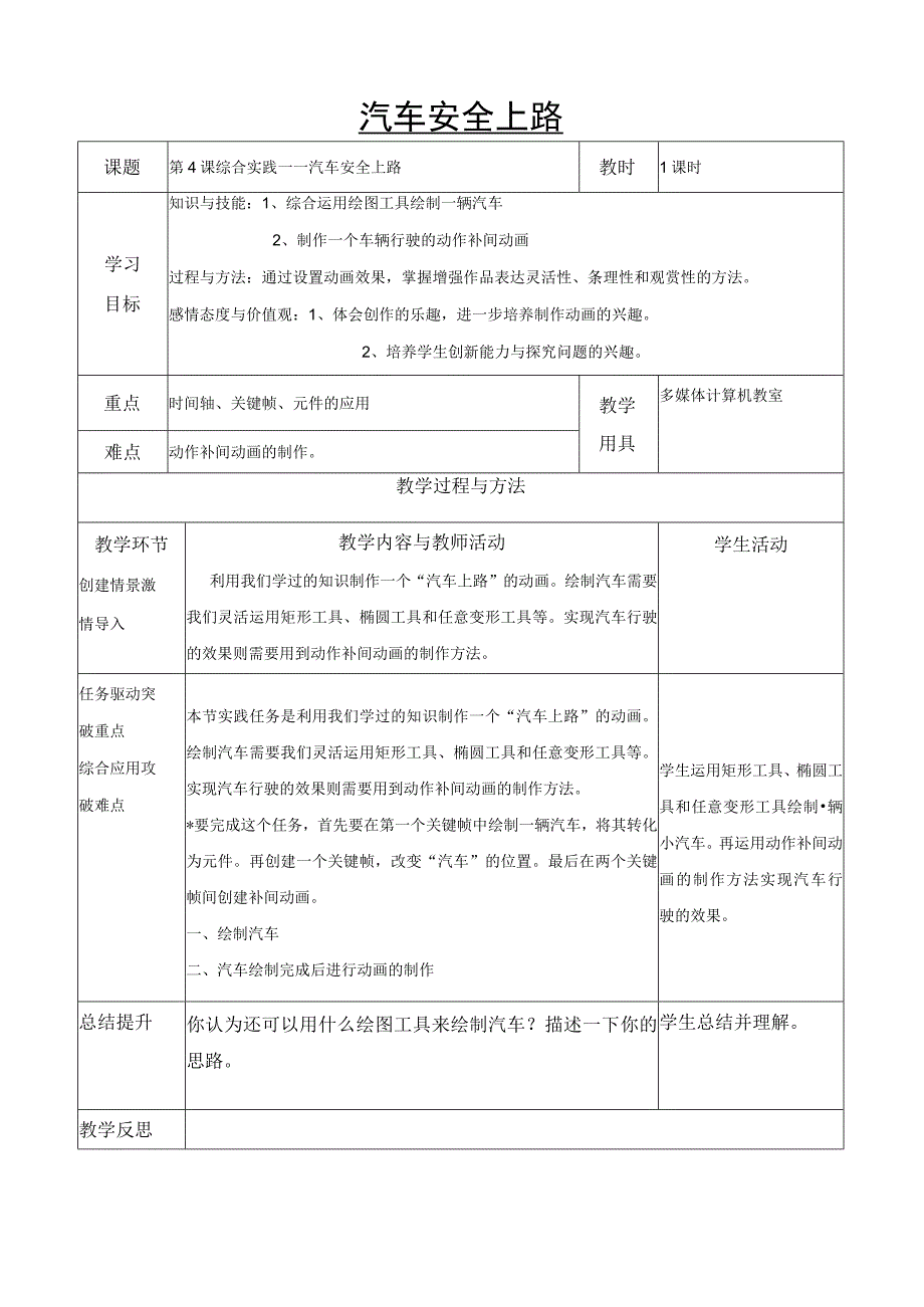 第一单元第4课《汽车安全上路》教案3-八年级下册信息技术【辽师大版】.docx_第1页