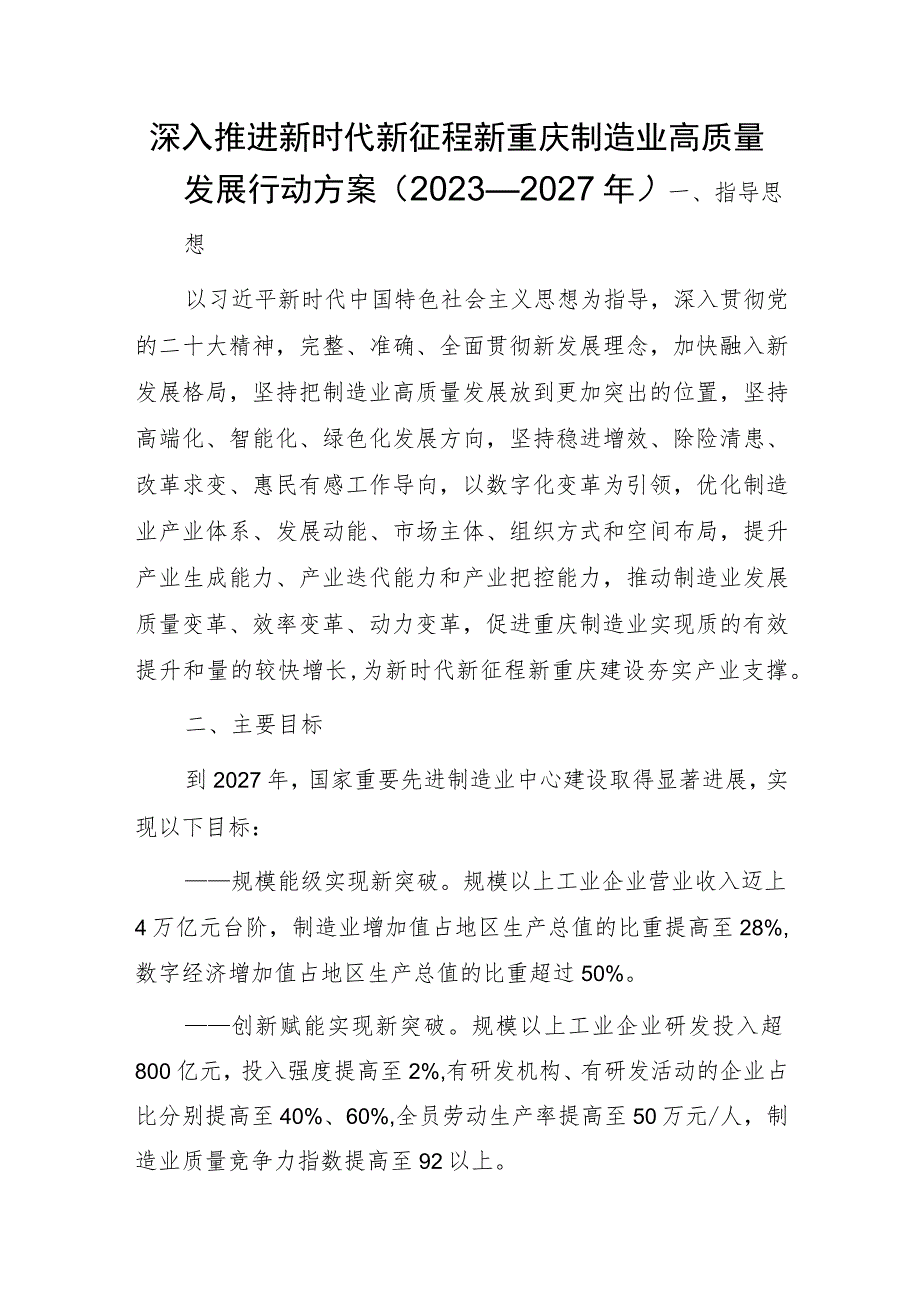 深入推进新时代新征程新重庆制造业高质量发展行动方案（2023—2027年）.docx_第1页