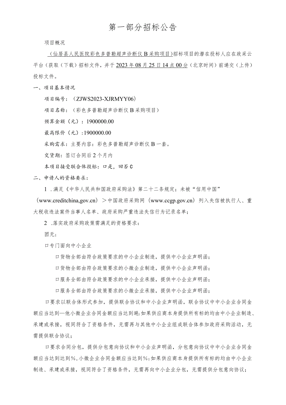 医院彩色多普勒超声诊断仪B项目招标文件.docx_第3页