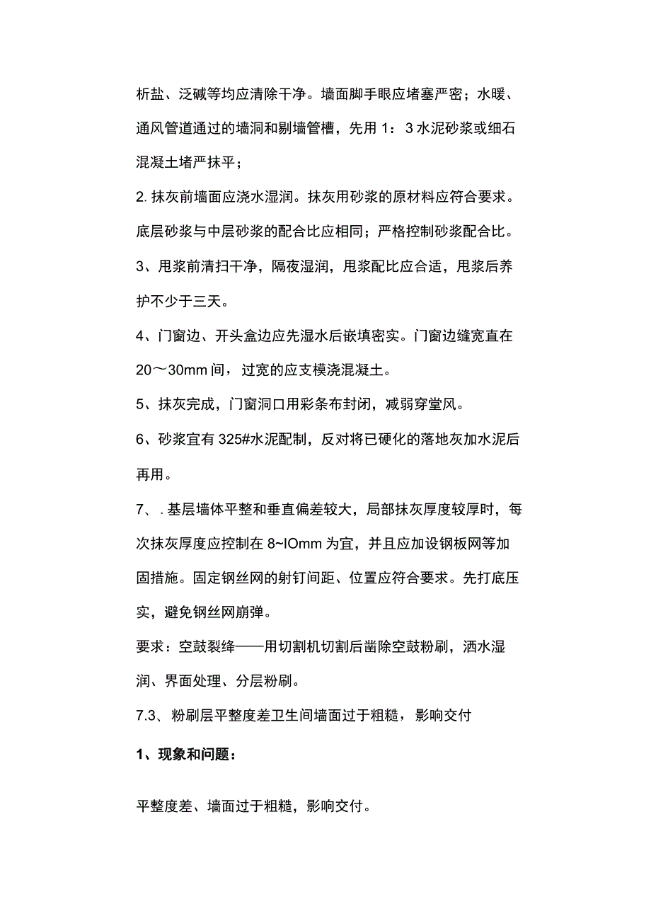 粉刷工程质量通病防治措施全套.docx_第3页