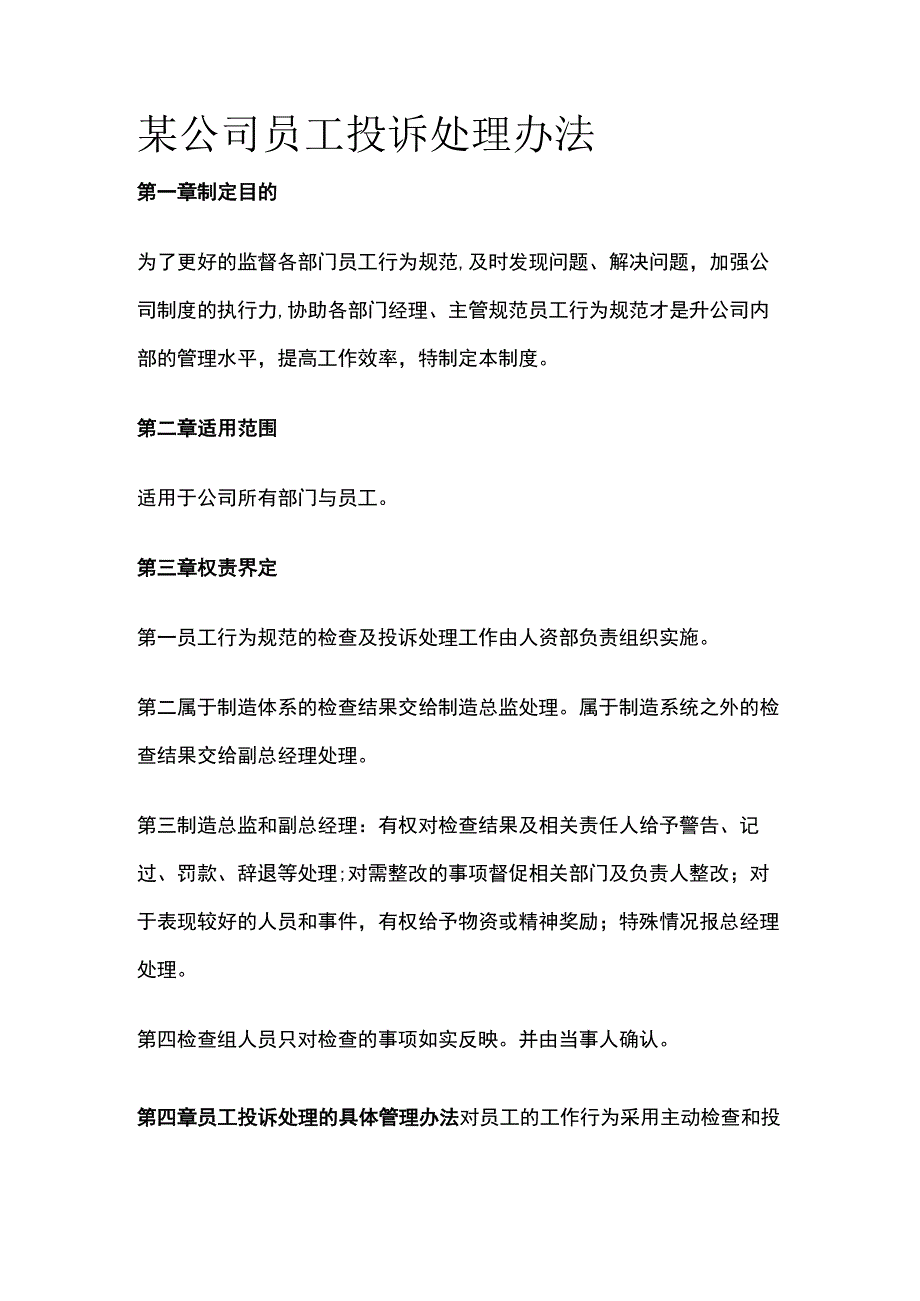 某公司员工投诉处理办法.docx_第1页