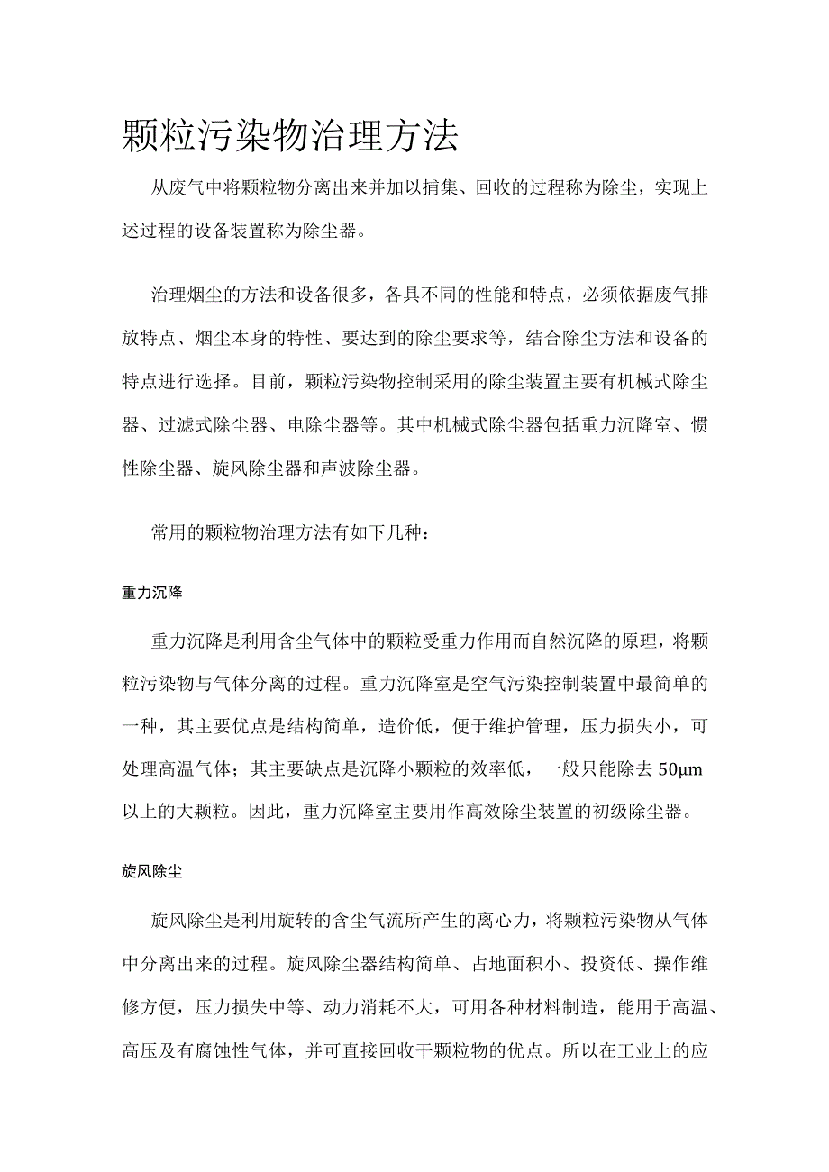 颗粒污染物治理方法全套.docx_第1页