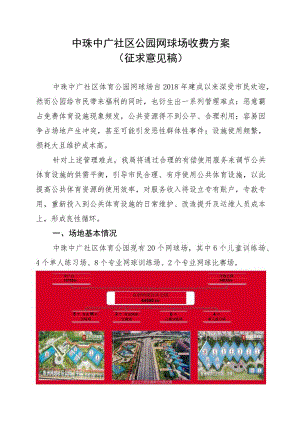 中珠中广社区公园网球场收费方案（征求意见稿）.docx