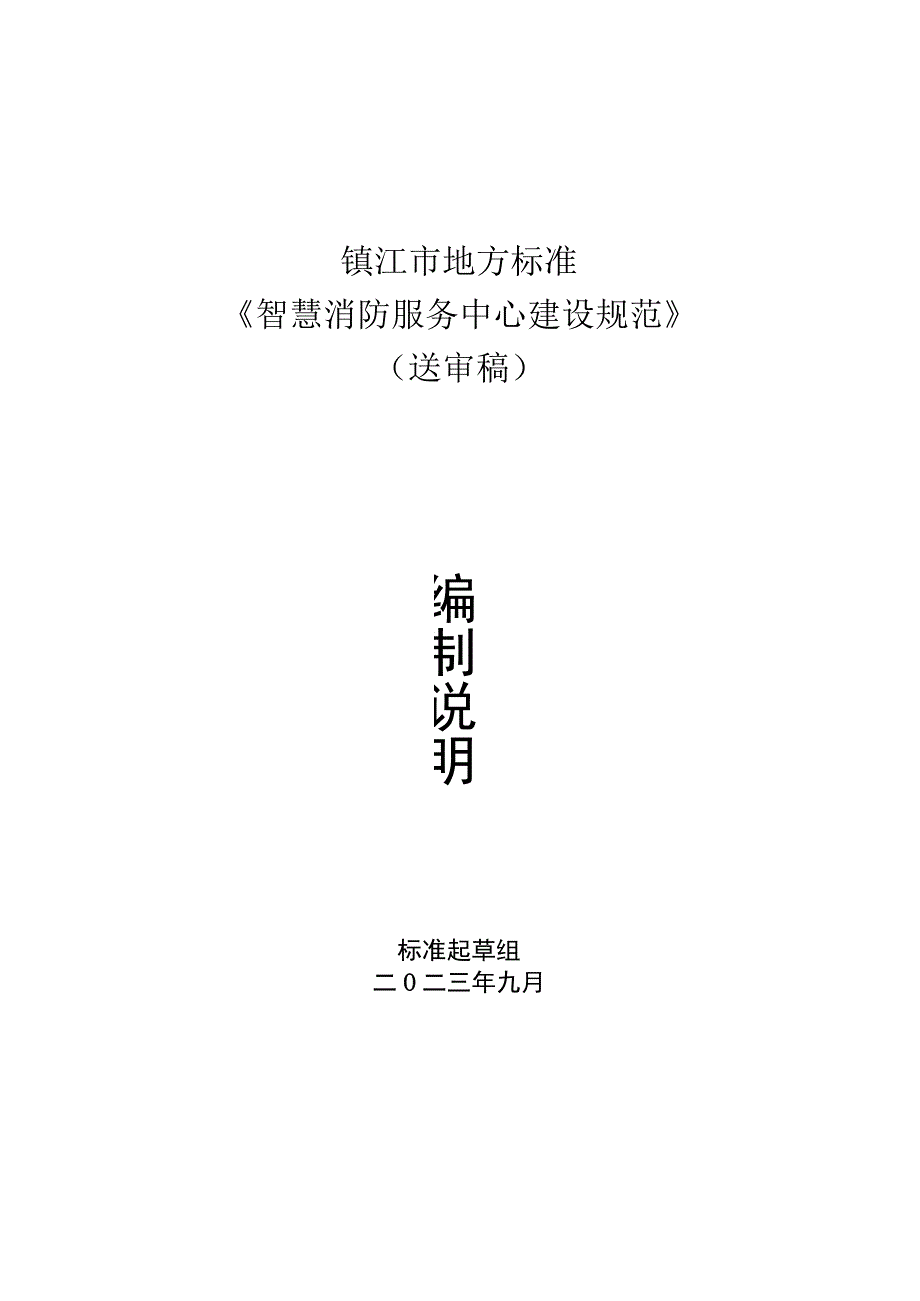 乡镇（街道）智慧消防服务中心建设规范编制说明.docx_第1页