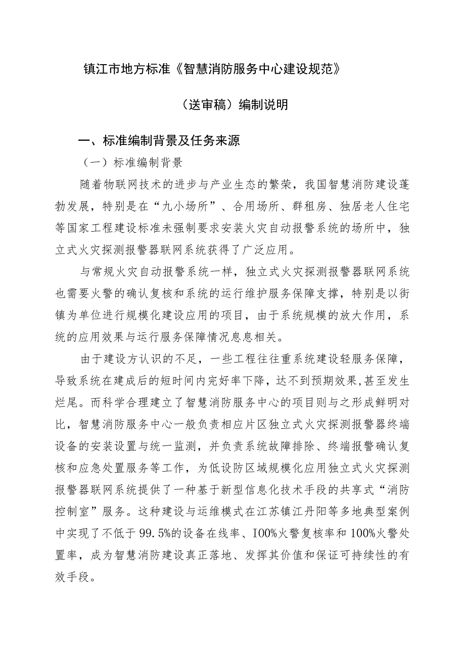 乡镇（街道）智慧消防服务中心建设规范编制说明.docx_第2页