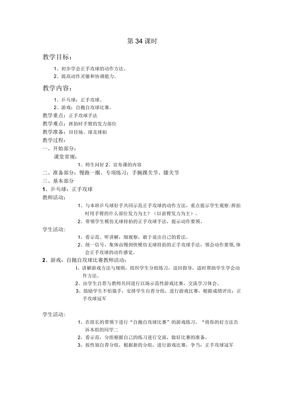 四年级第二学期体育教案第34课时.docx_第1页