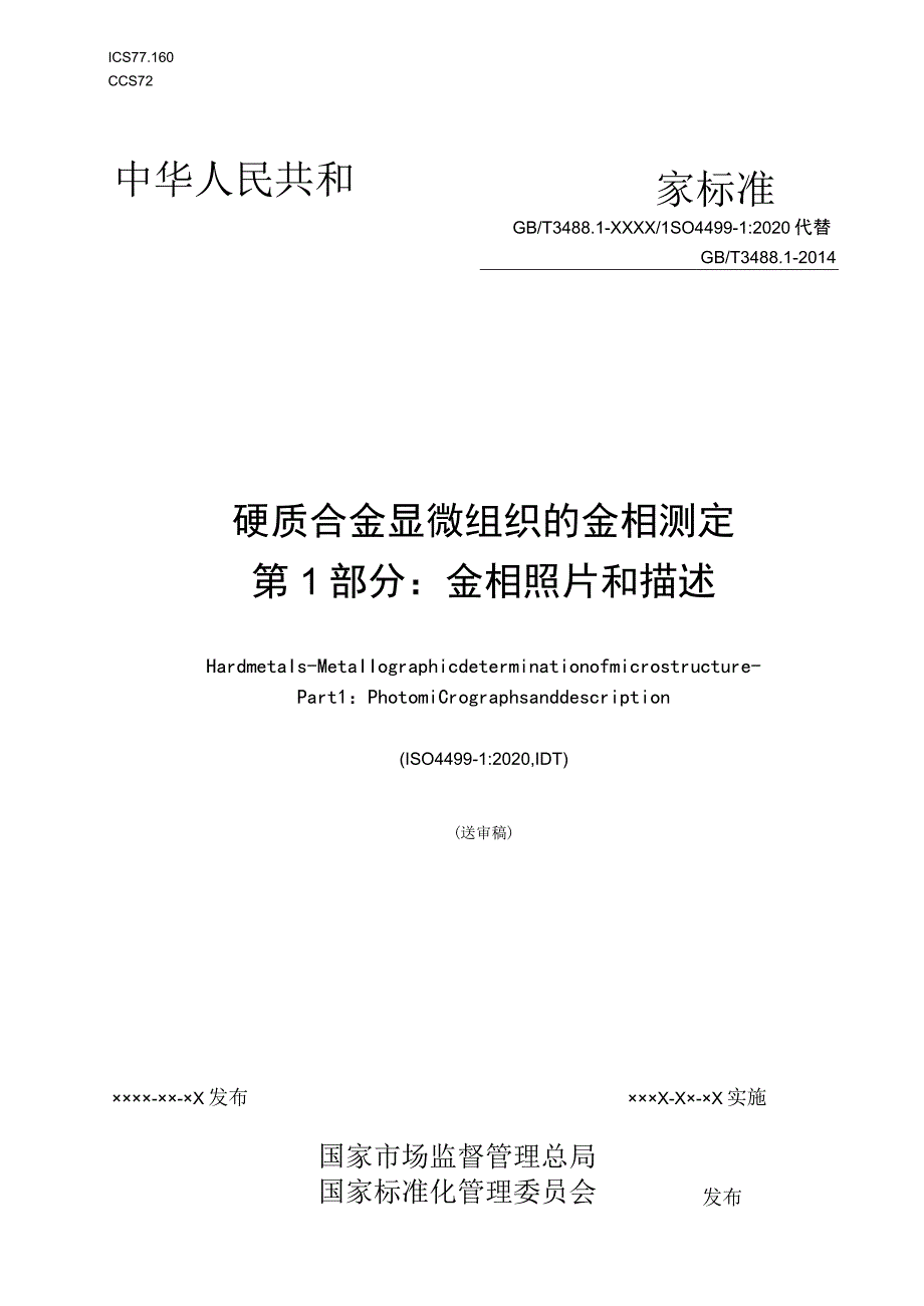 硬质合金 显微组织的金相测定 第1部分：金相照片和描述.docx_第1页