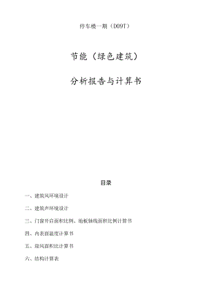 停车楼一期（D09-1）节能（绿色建筑）分析报告与计算书.docx