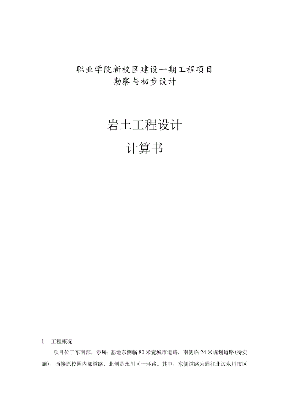 职业学院新校区建设一期工程项目勘察与初步设计--岩土工程设计计算书.docx_第1页