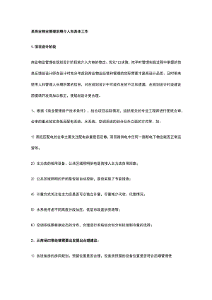 某商业物业管理前期介入和具体工作.docx