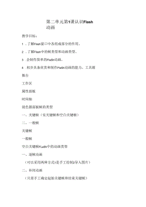 《认识Flash动画》教案 -八年级下册信息技术【人教蒙教】.docx
