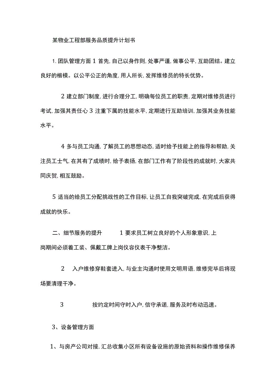 某物业工程部服务品质提升计划书.docx_第1页