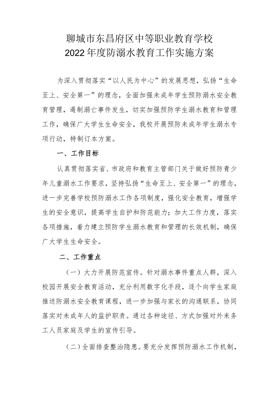 聊城市东昌府区中等职业教育学校2022年度防溺水教育工作实施方案.docx_第1页