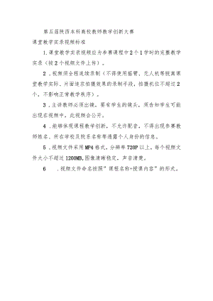 第五届陕西本科高校教师教学创新大赛课堂教学实录视频标准.docx